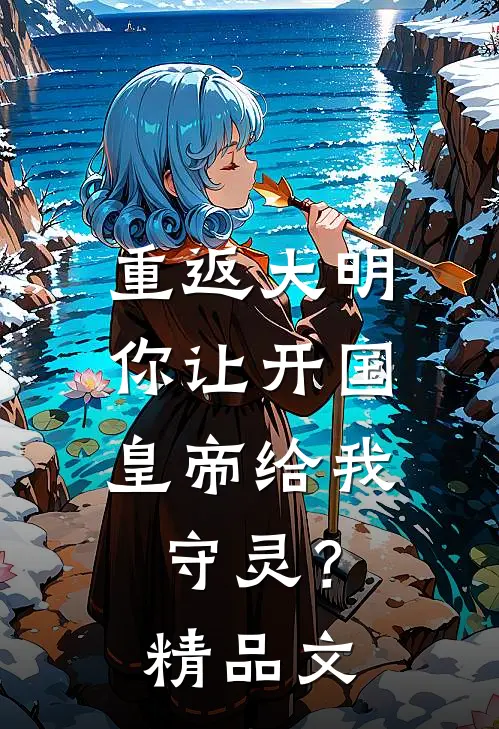 重返大明：你让开国皇帝给我守灵？精品文