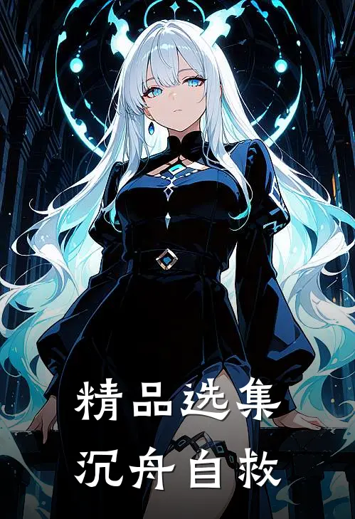 精品选集沉舟自救