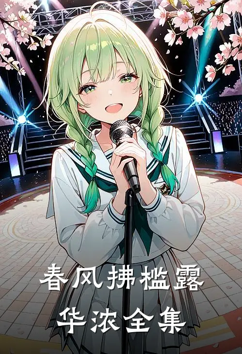 春风拂槛露华浓全集