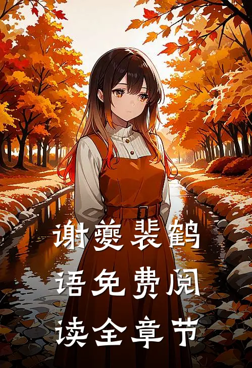 谢夔裴鹤语免费阅读全章节