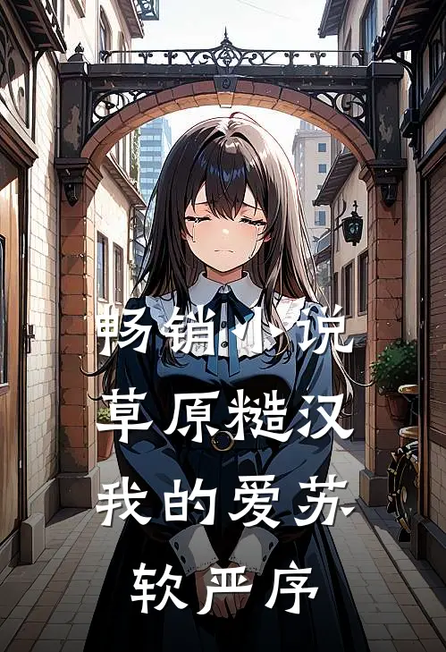 畅销小说草原糙汉,我的爱苏软严序