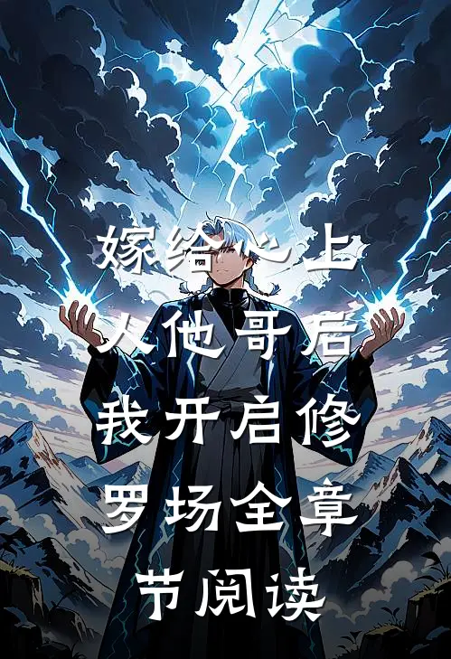嫁给心上人他哥后，我开启修罗场全章节阅读