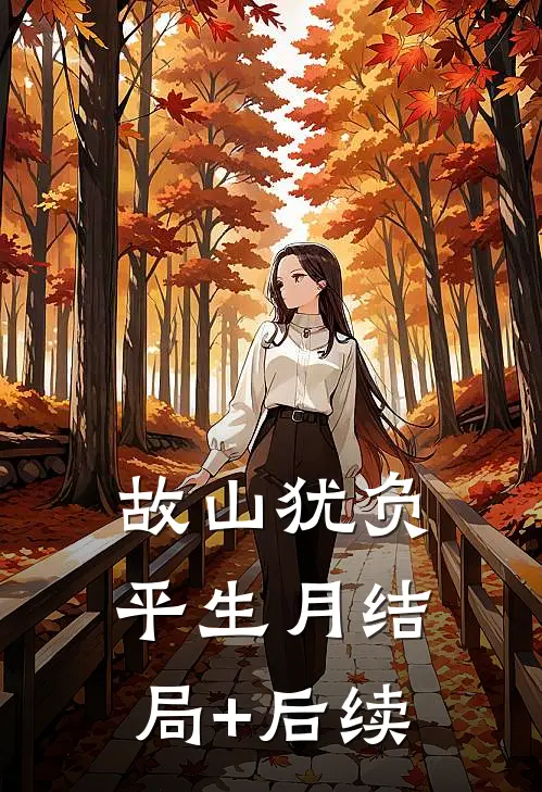 故山犹负平生月结局+后续