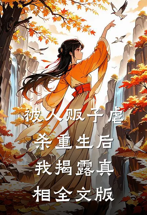 被人贩子虐杀重生后，我揭露真相全文版