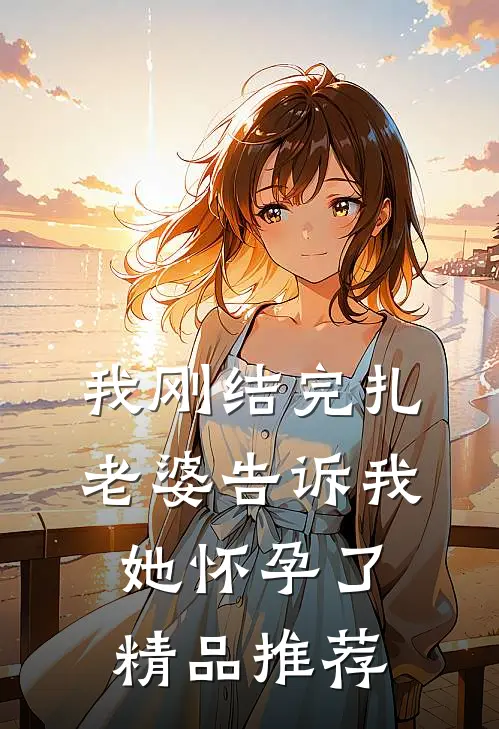 我刚结完扎，老婆告诉我她怀孕了精品推荐
