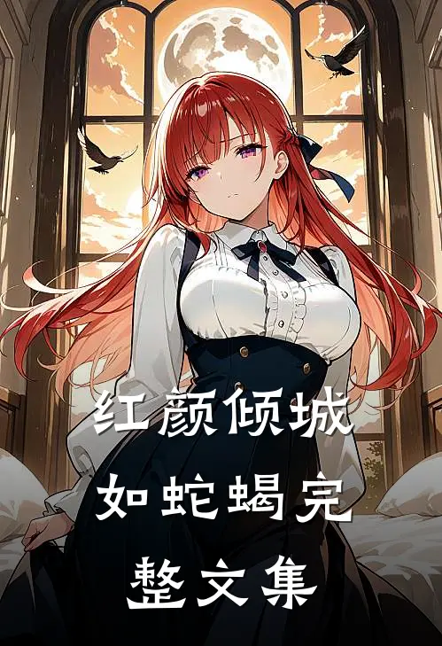 红颜倾城如蛇蝎完整文集