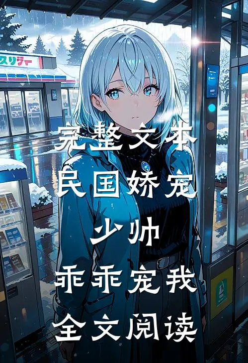 完整文本民国娇宠:少帅,乖乖宠我全文阅读