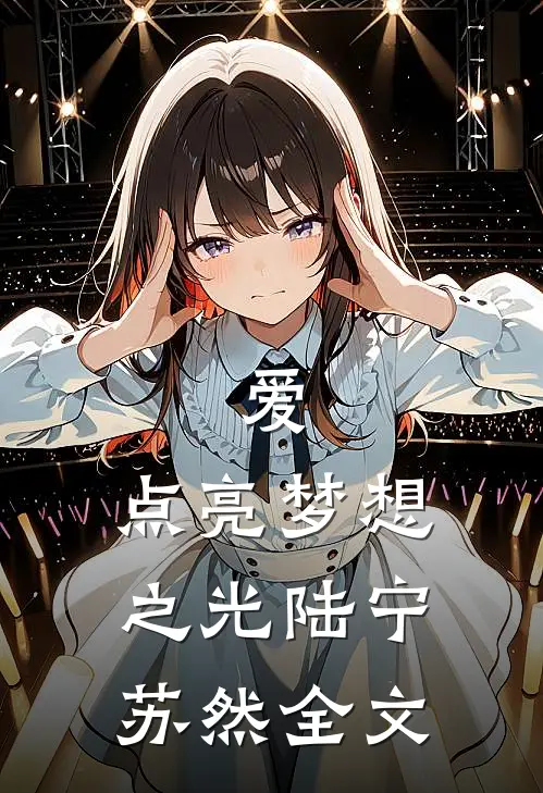 爱，点亮梦想之光陆宁苏然全文