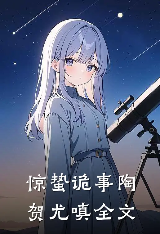 惊蛰诡事陶贺尤嗔全文