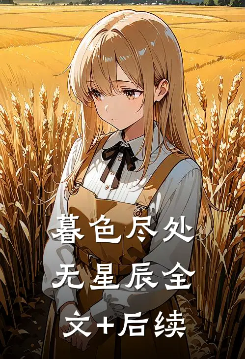 暮色尽处无星辰全文+后续