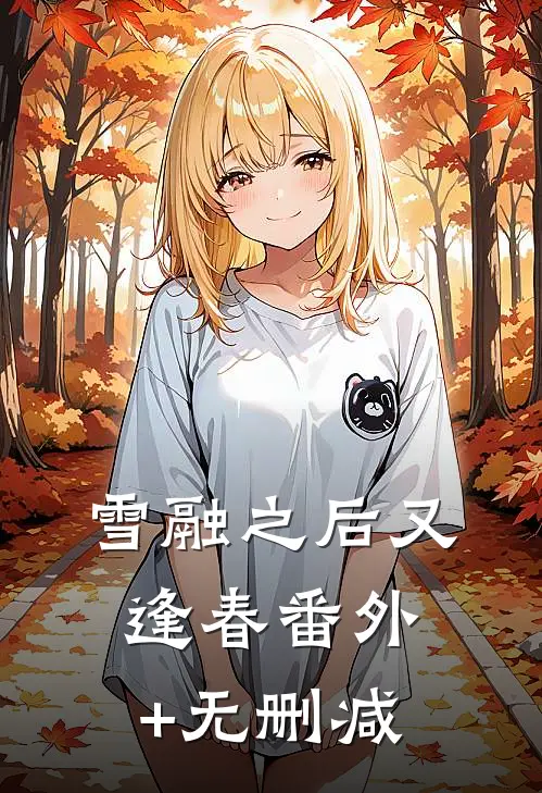 雪融之后又逢春番外+无删减