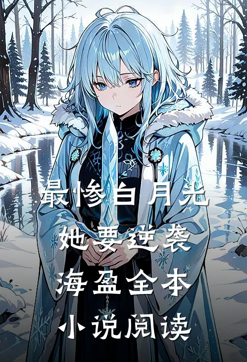 最惨白月光她要逆袭海盈全本小说阅读