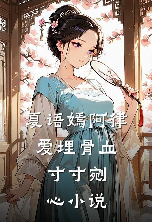 夏语嫣阿律爱埋骨血，寸寸剜心小说