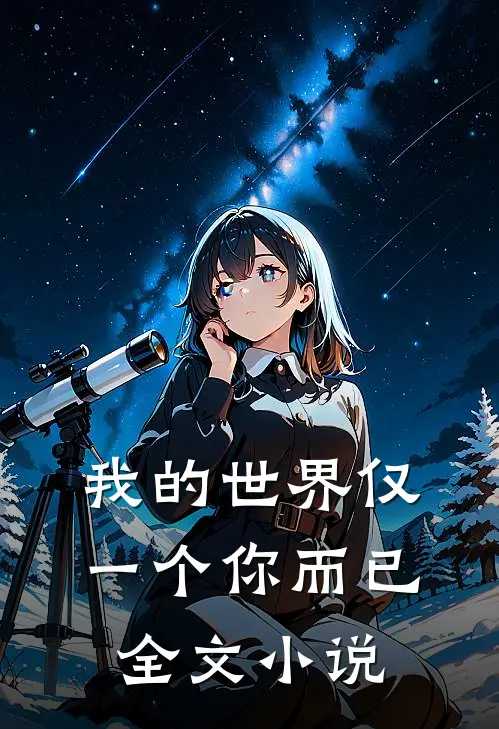 我的世界仅一个你而已全文小说