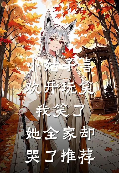 小姑子喜欢开玩笑，我笑了，她全家却哭了推荐
