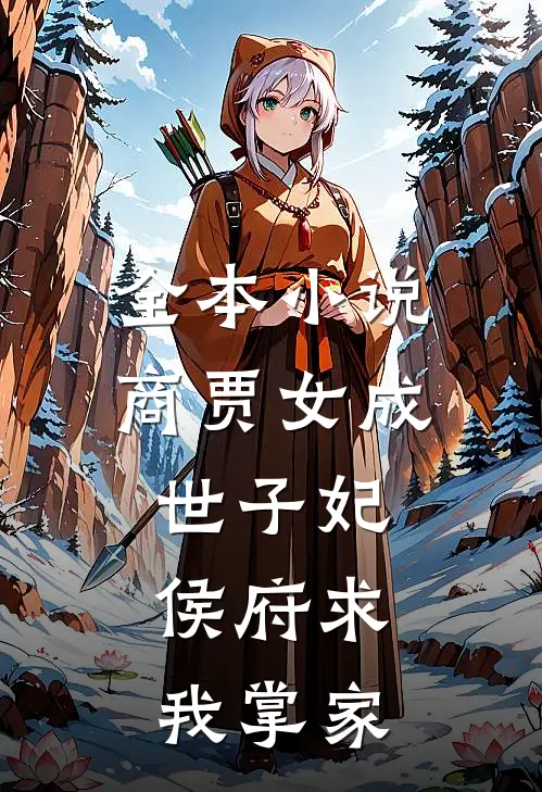 全本小说商贾女成世子妃，侯府求我掌家