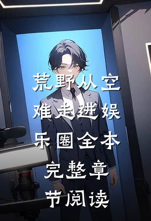 荒野从空难走进娱乐圈全本完整章节阅读