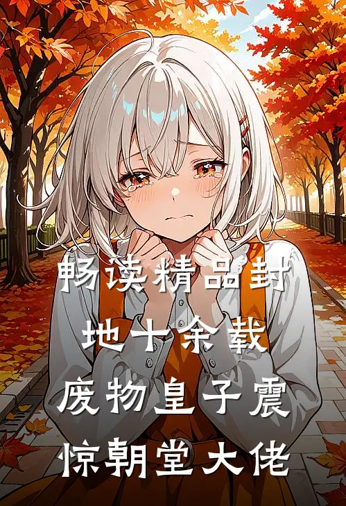 畅读精品封地十余载，废物皇子震惊朝堂大佬