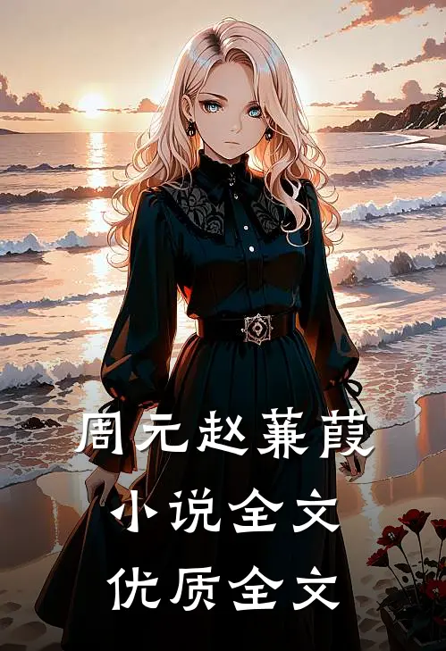 周元赵蒹葭小说全文优质全文