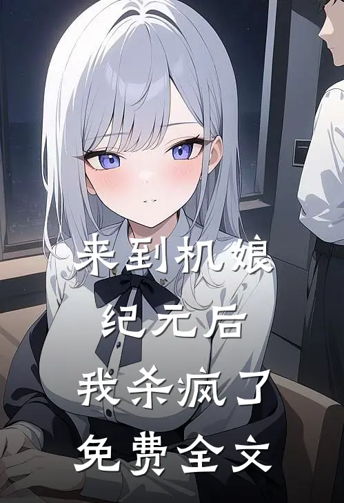 来到机娘纪元后,我杀疯了免费全文