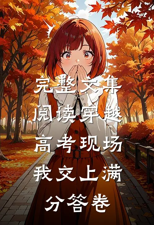 完整文集阅读穿越高考现场，我交上满分答卷