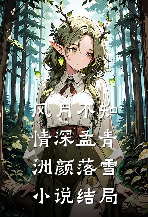 风月不知情深孟青洲颜落雪小说结局