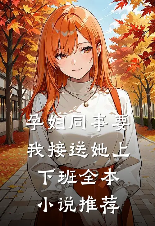孕妇同事要我接送她上下班全本小说推荐