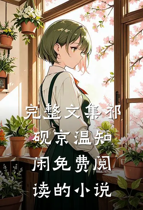 完整文集祁砚京温知闲免费阅读的小说