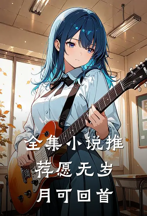 全集小说推荐愿无岁月可回首