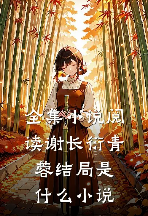 全集小说阅读谢长衍青蓉结局是什么小说