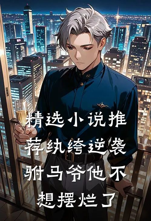 精选小说推荐纨绔逆袭：驸马爷他不想摆烂了