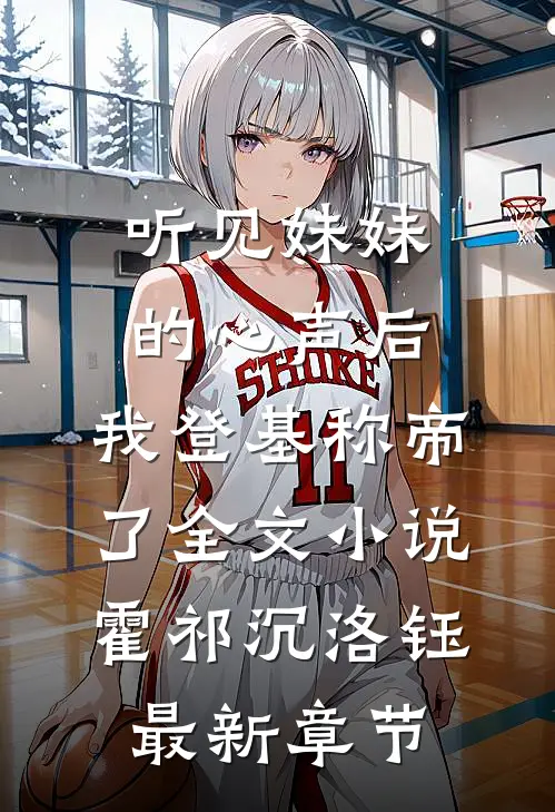 听见妹妹的心声后，我登基称帝了全文小说霍祁沉洛钰最新章节