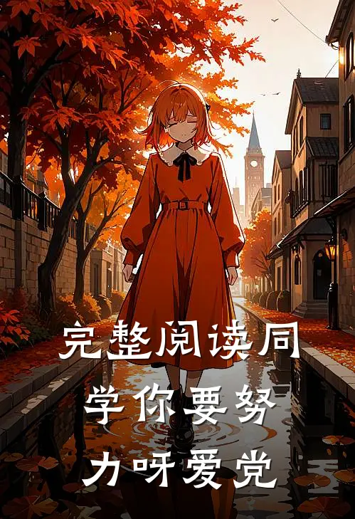 完整阅读同学你要努力呀爱党