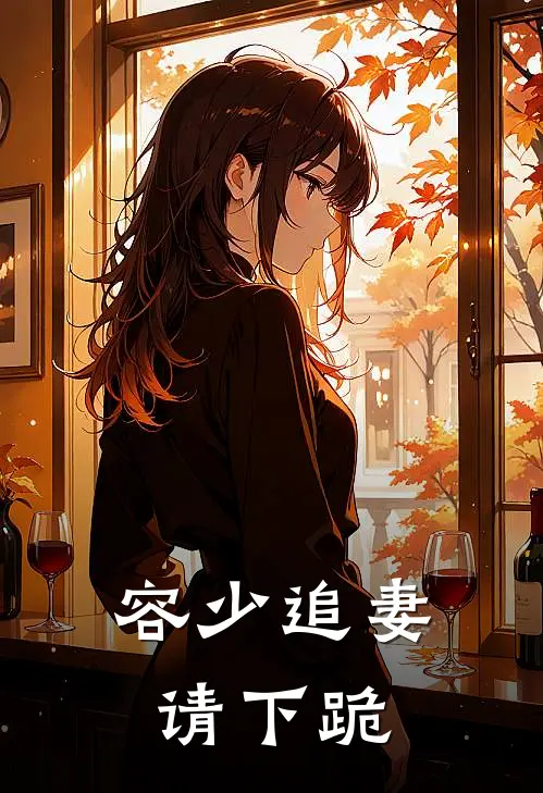 容少追妻请下跪