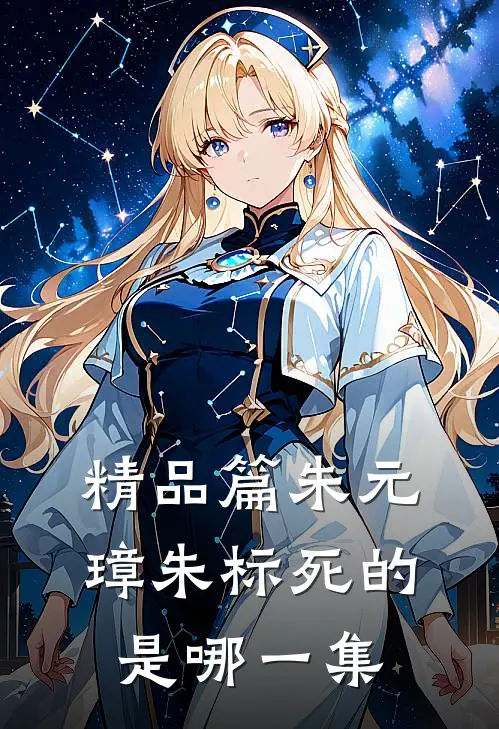 精品篇朱元璋朱标死的是哪一集