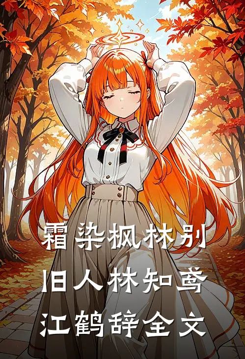 霜染枫林别旧人林知鸢江鹤辞全文