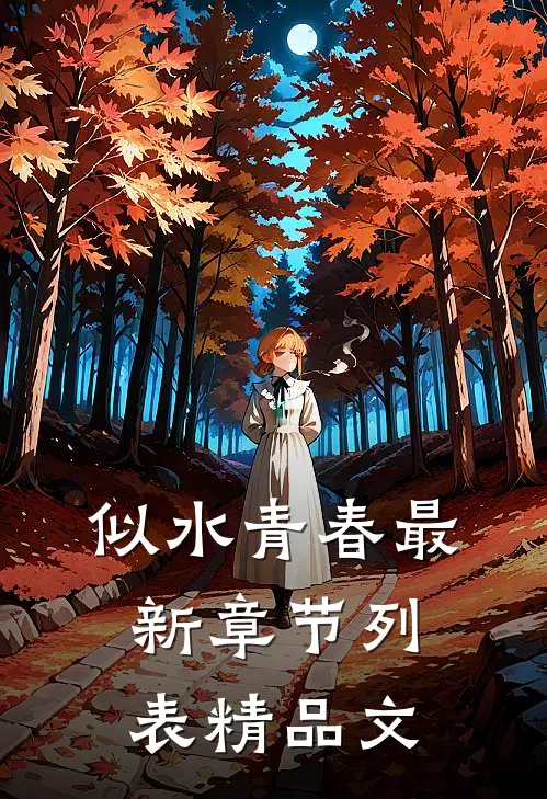似水青春最新章节列表精品文