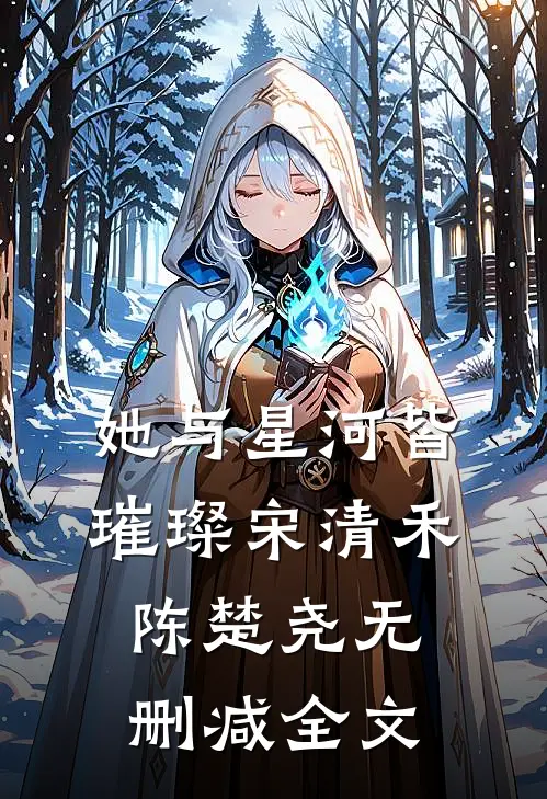 她与星河皆璀璨宋清禾陈楚尧无删减全文