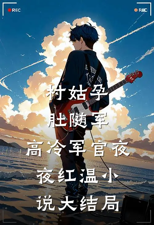 村姑孕肚随军，高冷军官夜夜红温小说大结局