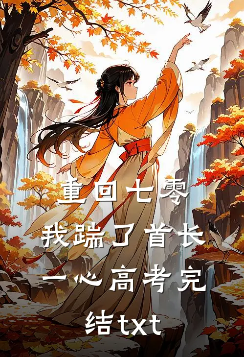 重回七零，我踹了首长一心高考完结txt