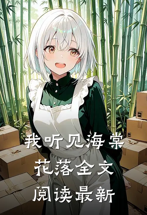 我听见海棠花落全文阅读最新