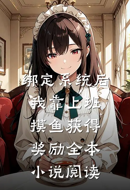 绑定系统后，我靠上班摸鱼获得奖励全本小说阅读