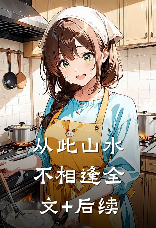 从此山水不相逢全文+后续