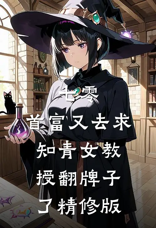 七零：首富又去求知青女教授翻牌子了精修版