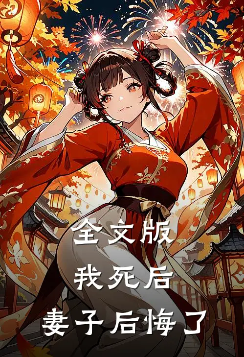 全文版我死后，妻子后悔了