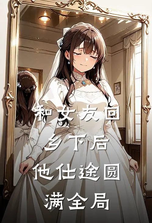 和女友回乡下后，他仕途圆满全局