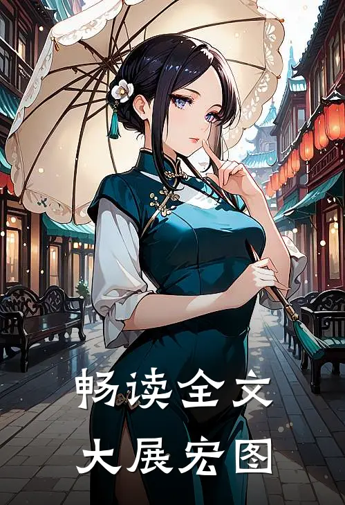 畅读全文大展宏图