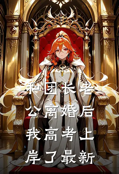 和团长老公离婚后，我高考上岸了最新