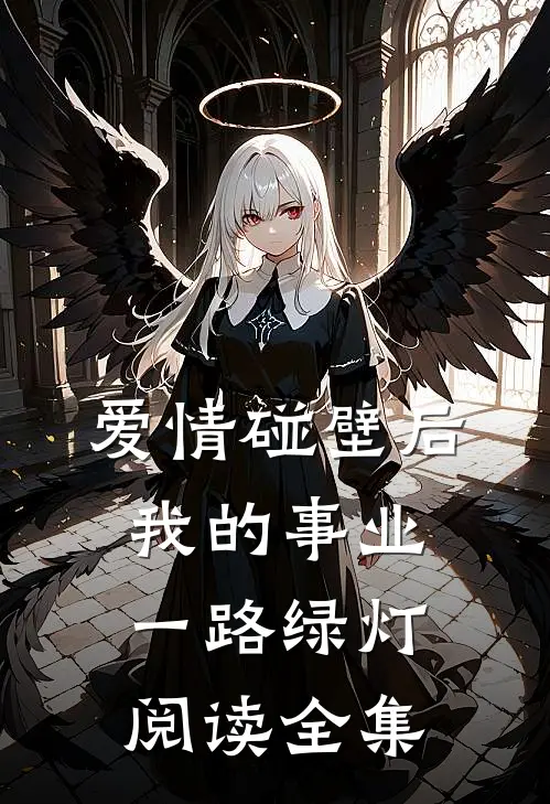 爱情碰壁后，我的事业一路绿灯阅读全集