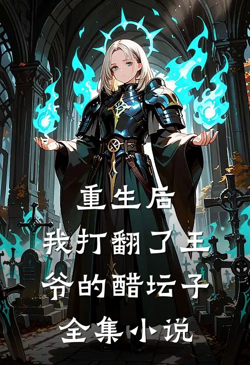 重生后，我打翻了王爷的醋坛子全集小说